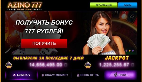 Azino 777 — интерактивное онлайн казино