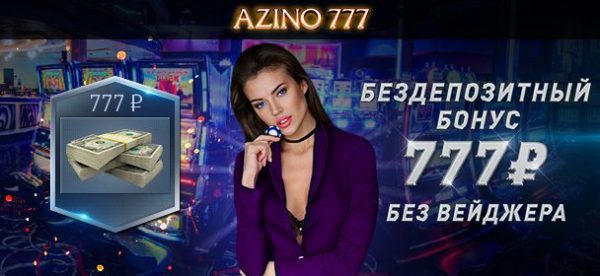 Бездепозитный бонус 777 рублей при регистрации в казино Азино777 / Azino777