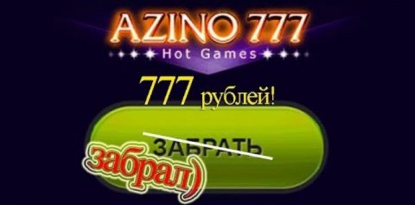Востребованный Азино777 бонус при регистрации 777 рублей