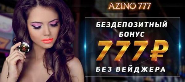 Азино777 играть онлайн безмездно ﻿azino777, azino777 бонус без депозита за регистрацию 777, азино 777 обман