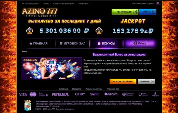 Бонус Azino 777 — получите свой бонус 777 за регистрацию Бонус Azino 777 — получите свой бонус 777 за регистрацию
