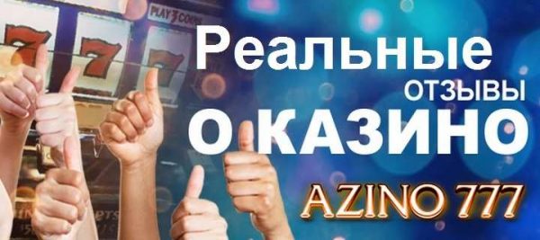 Реальные отзывы о казино Azino777 – радуют игроков