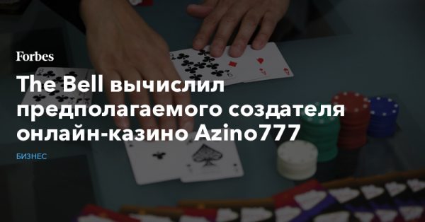 The Bell вычислил предполагаемого создателя онлайн-казино Azino777