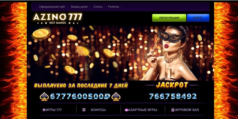 Азино 777 — лучшее онлайн казино в интернете