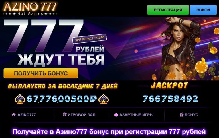 Азино777 (Azino 777) бонус при регистрации 777 рублей без депозитa