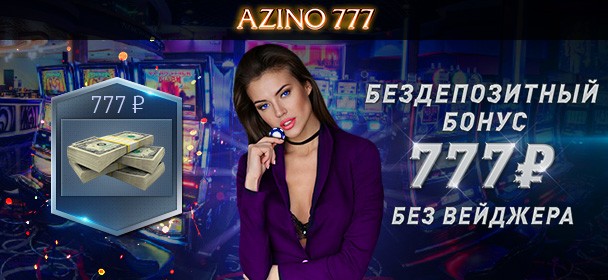 Бездепозитный бонус за регистрацию 777 рублей от казино Azino777