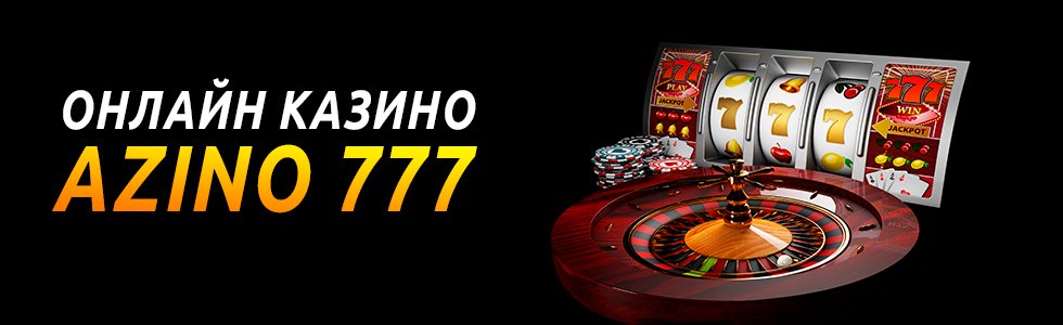 Казино Азино777 — Azino777 casino
